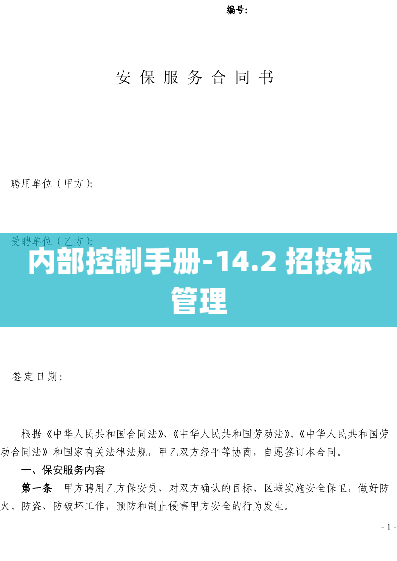 内部控制手册-14.2 招投标管理