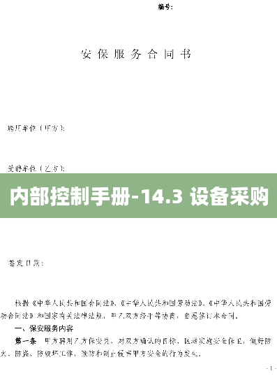 内部控制手册-14.3 设备采购