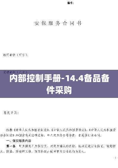 内部控制手册-14.4备品备件采购