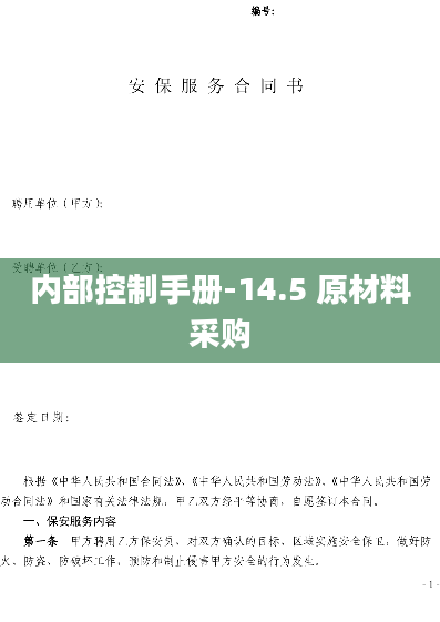 内部控制手册-14.5 原材料采购