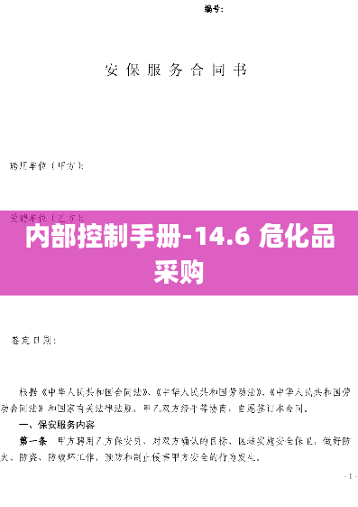 内部控制手册-14.6 危化品采购