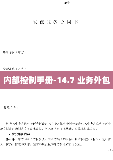 内部控制手册-14.7 业务外包