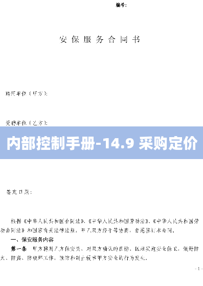 内部控制手册-14.9 采购定价