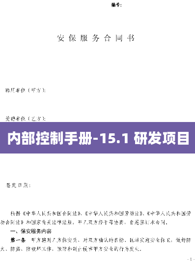 内部控制手册-15.1 研发项目