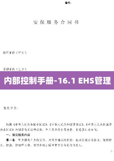 内部控制手册-16.1 EHS管理