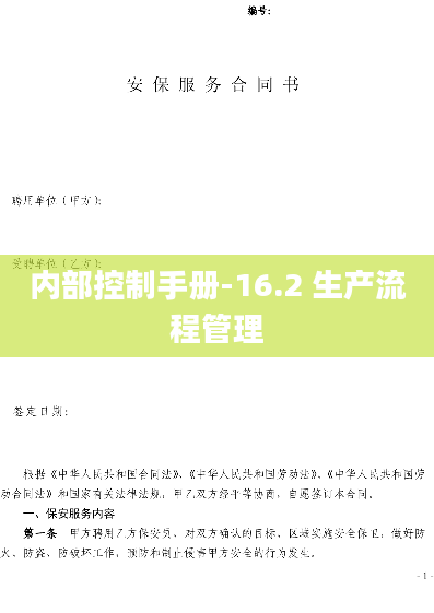 内部控制手册-16.2 生产流程管理