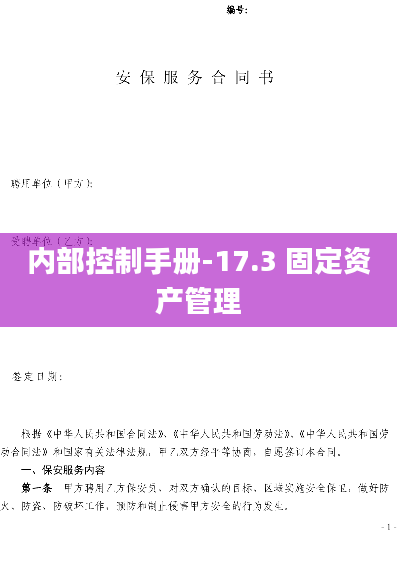 内部控制手册-17.3 固定资产管理