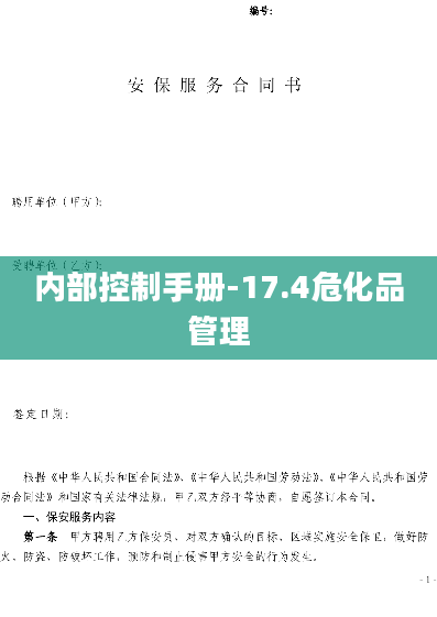 内部控制手册-17.4危化品管理