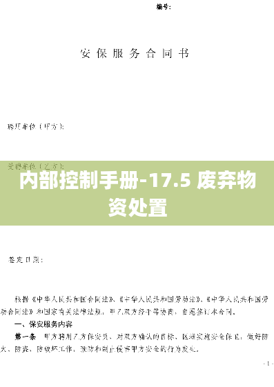 内部控制手册-17.5 废弃物资处置