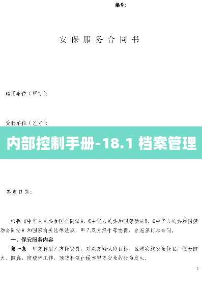 内部控制手册-18.1 档案管理