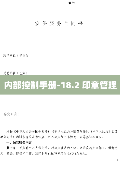 内部控制手册-18.2 印章管理