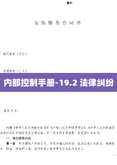 内部控制手册-19.2 法律纠纷