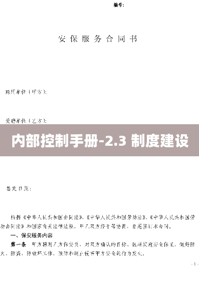 内部控制手册-2.3 制度建设