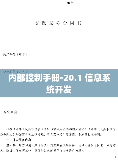 内部控制手册-20.1 信息系统开发