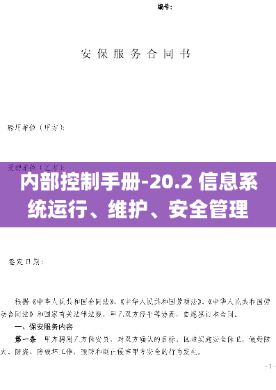 内部控制手册-20.2 信息系统运行、维护、安全管理