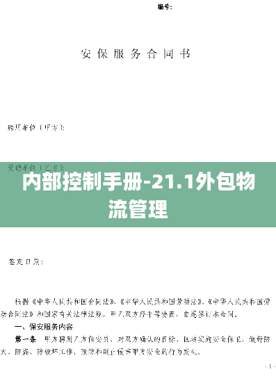 内部控制手册-21.1外包物流管理