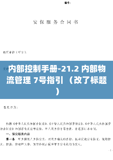 内部控制手册-21.2 内部物流管理 7号指引 （改了标题）