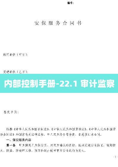 内部控制手册-22.1 审计监察