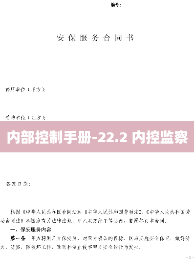 内部控制手册-22.2 内控监察