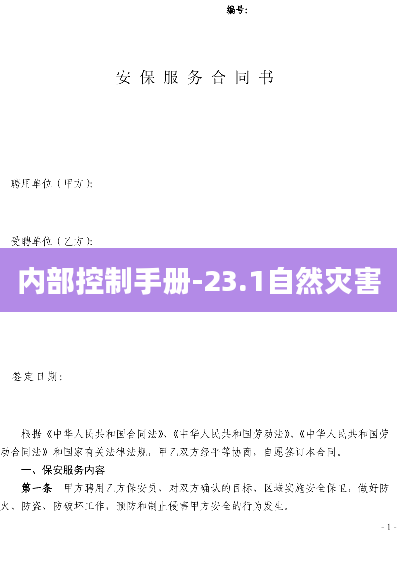 内部控制手册-23.1自然灾害