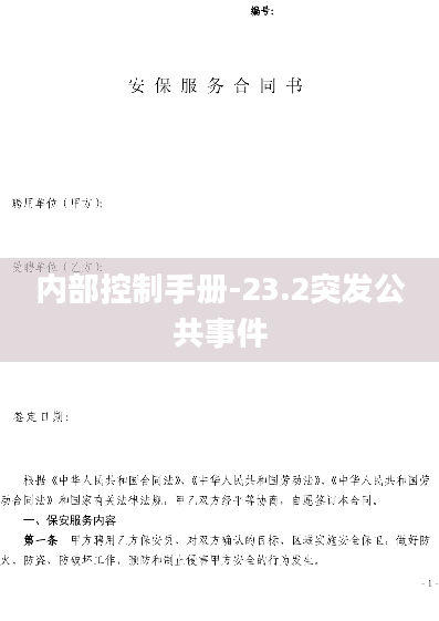 内部控制手册-23.2突发公共事件