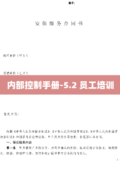 内部控制手册-5.2 员工培训