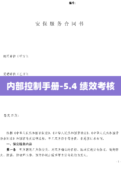 内部控制手册-5.4 绩效考核