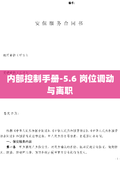 内部控制手册-5.6 岗位调动与离职