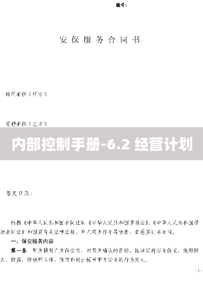 内部控制手册-6.2 经营计划