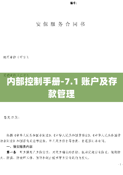 内部控制手册-7.1 账户及存款管理