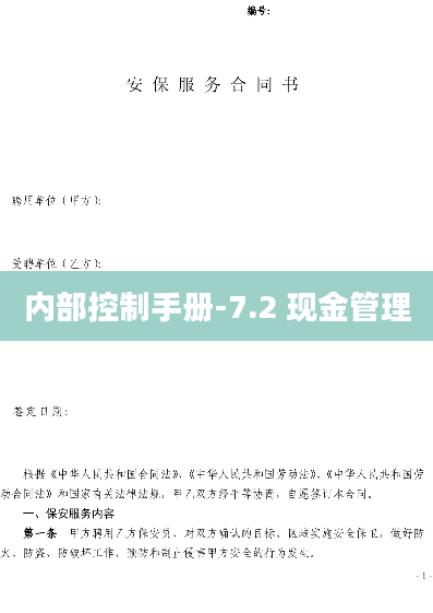 内部控制手册-7.2 现金管理