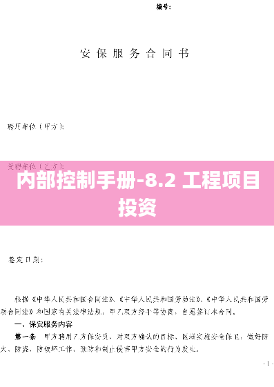 内部控制手册-8.2 工程项目投资