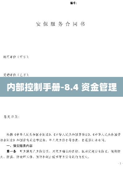 内部控制手册-8.4 资金管理