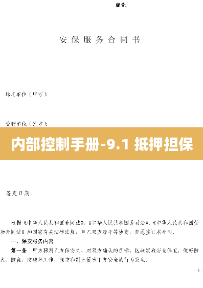 内部控制手册-9.1 抵押担保