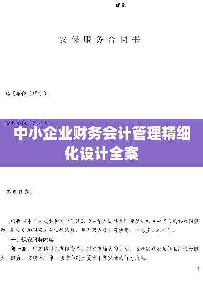 中小企业财务会计管理精细化设计全案